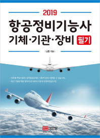 항공정비기능사 기체 기관 장비 필기(2019)